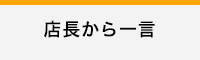 店長から一言