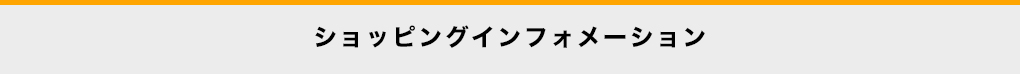 ショッピングインフォメーション