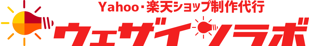 Yahoo・楽天ショップ制作代行 ウェザインラボ