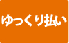 ゆっくり払い