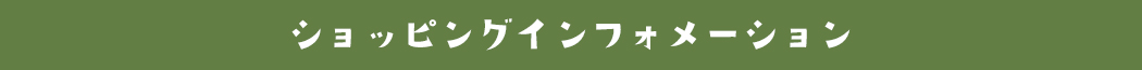 ショッピングインフォメーション