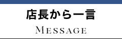 店長から一言