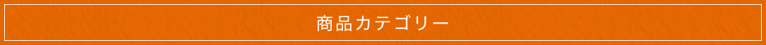 カテゴリー