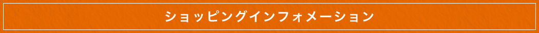 ショッピングインフォメーション