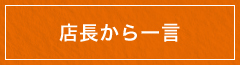 店長から一言