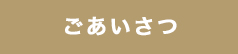 店長から一言