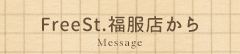 店長から一言