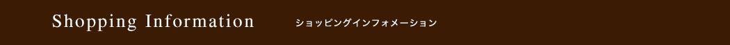 ショッピングインフォメーション