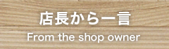 店長から一言