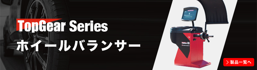 ホイールバランサー