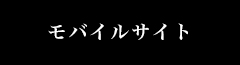 モバイルイサイト