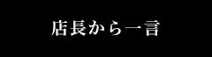 店長から一言