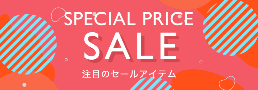 SPECIAL PRICE　SALE　注目のセールアイテム