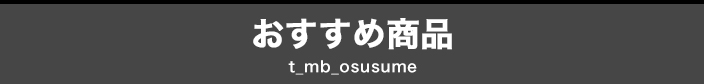 おすすめ商品