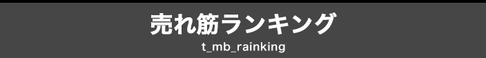 ランキング