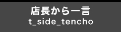 店長から一言