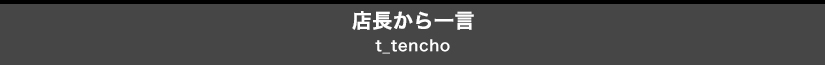 店長から一言