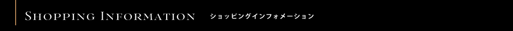 ショッピングインフォメーション