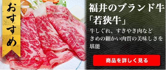 おすすめ 福井のブランド牛若狭牛 牛しぐれ、すきやき肉などきめの細かい肉質の美味しさを堪能