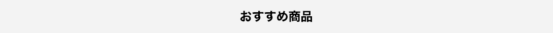 おすすめ商品