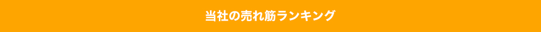 ランキング