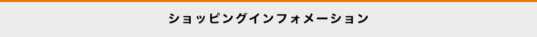 ショッピングインフォメーション